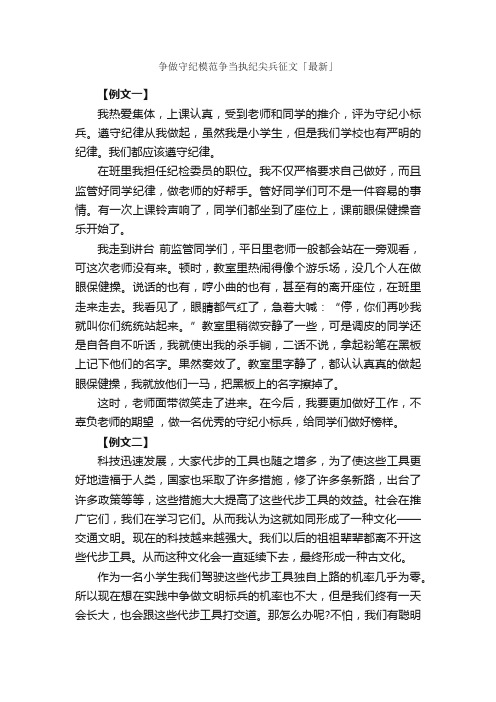 争做守纪模范争当执纪尖兵征文「最新」_作文800字_作文范文_