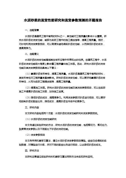 水泥砂浆的流变性能研究和流变参数预测的开题报告