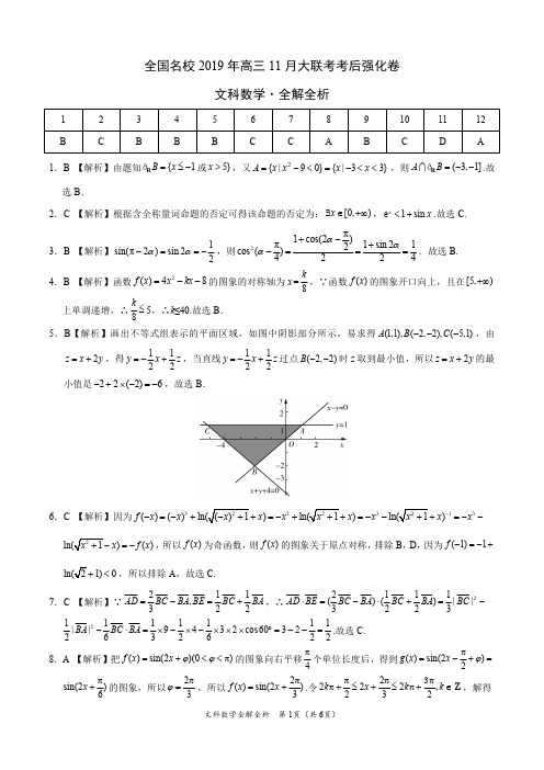 全国名校2019年高三11月大联考考后强化卷-文科数学(全解全析)