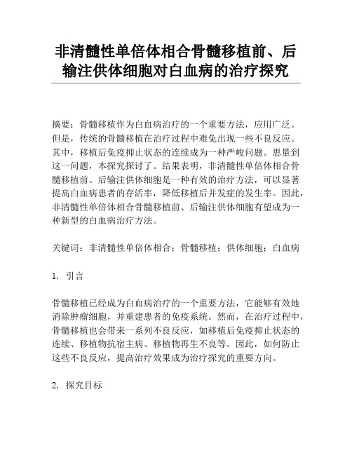 非清髓性单倍体相合骨髓移植前、后输注供体细胞对白血病的治疗研究