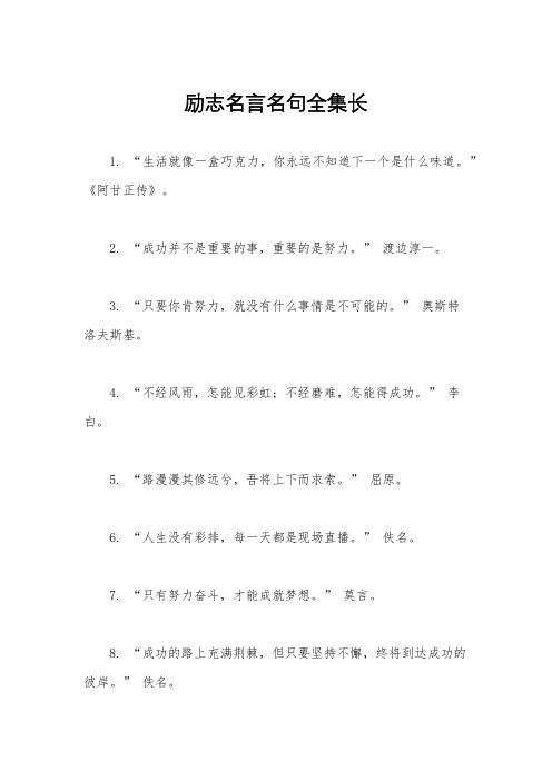 励志名言名句全集长