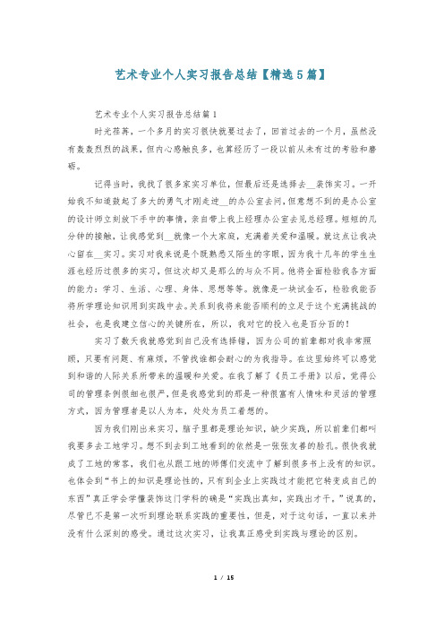 艺术专业个人实习报告总结【精选5篇】