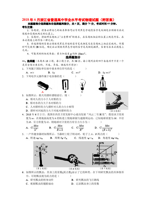 2018年6月浙江省普通高中学业水平考试物理试题(附答案)