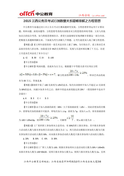 2015江西公务员考试行测数量关系疑难排解之方程思想