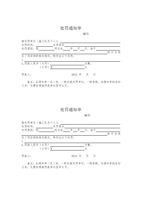 工程项目部处罚通知单