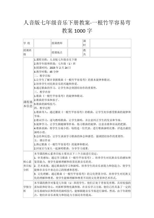 人音版七年级音乐下册教案-一根竹竿容易弯教案1000字