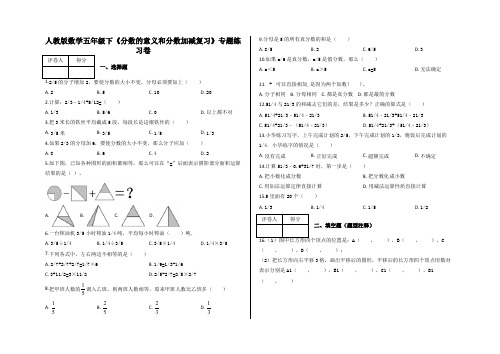 人教新课标五年级下册数学《分数的意义和分数加减复习》含答案