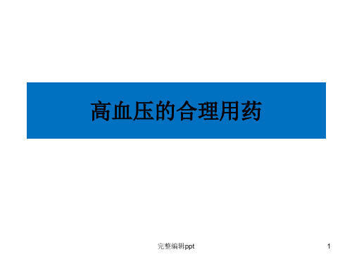 高血压病合理用药PPT专业课件