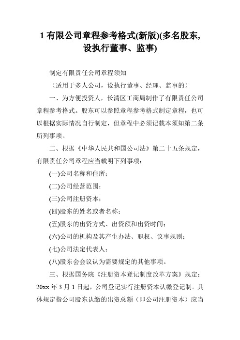1有限公司章程参考格式(新版)(多名股东,设执行董事、监事)