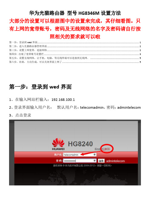 华为光猫路由器 型号HG8346M设置方法