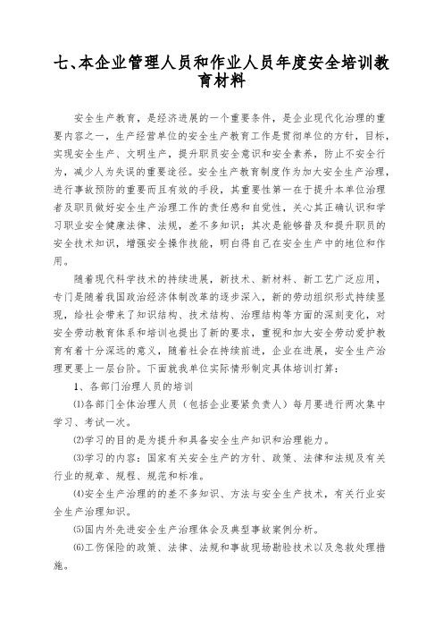 七、本企业管理人员和作业人员年度安全培训教育材料