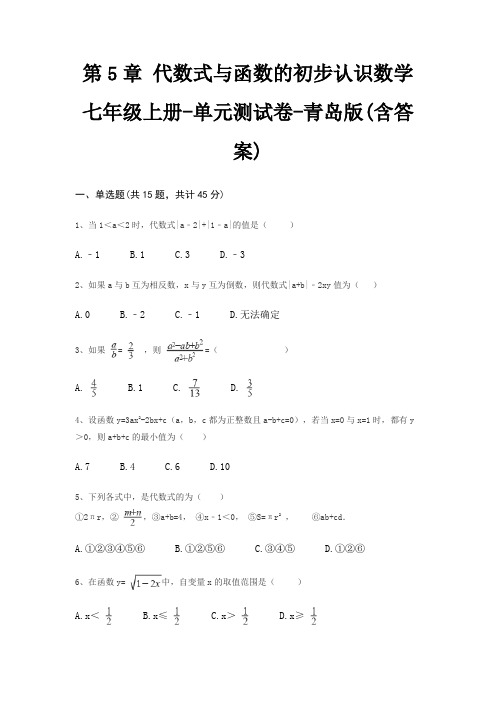 第5章 代数式与函数的初步认识数学七年级上册-单元测试卷-青岛版(含答案)