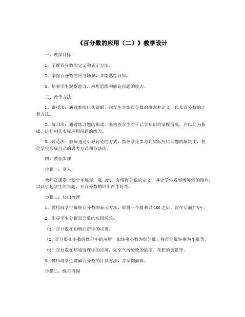 《百分数的应用(二)》教学设计