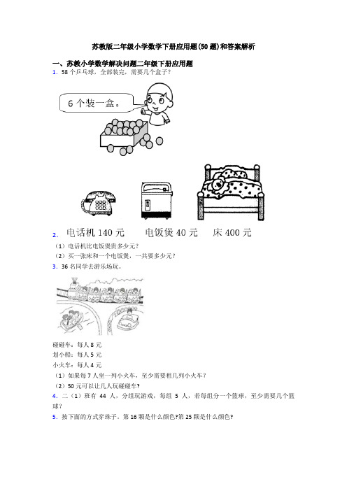 苏教版二年级小学数学下册应用题(50题)和答案解析