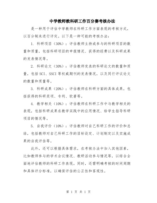 中学教师教科研工作百分赛考核办法