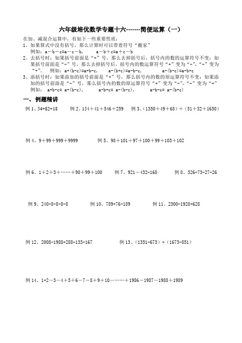 六年级培优数学专题十六-简便运算(一)