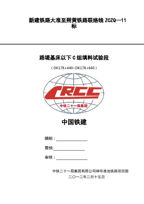 基床以下路堤C组土填筑试验段施工方案