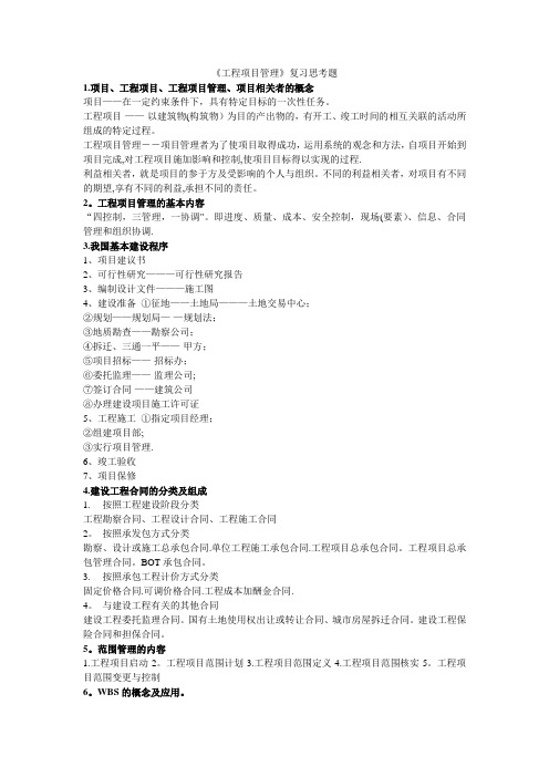 山东建筑大学《工程项目管理》复习思考题