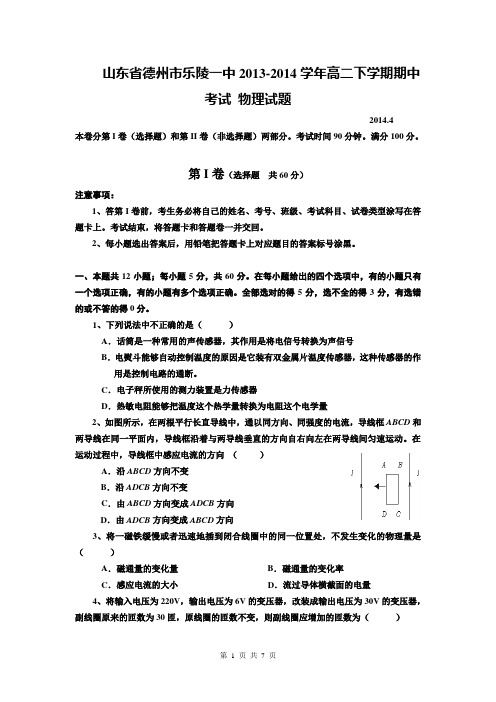 山东省德州市乐陵一中2013-2014学年高二下学期期中考试 物理试题