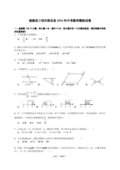 福建省2016年中考数学模拟试卷及答案