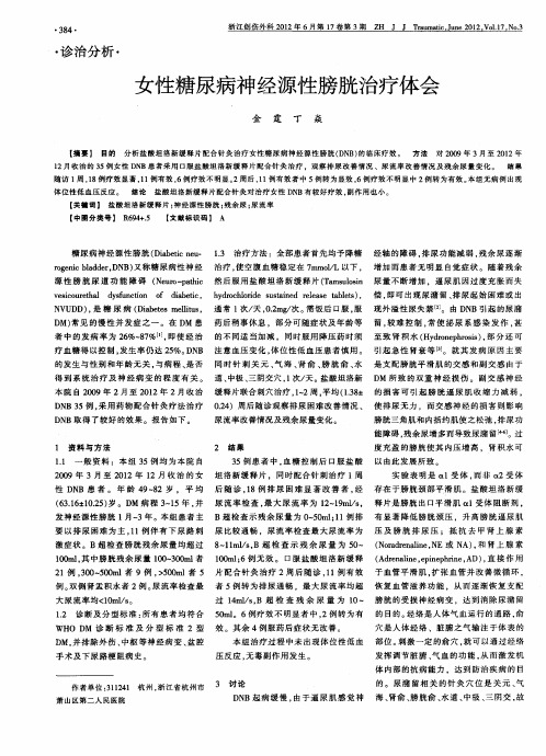 女性糖尿病神经源性膀胱治疗体会