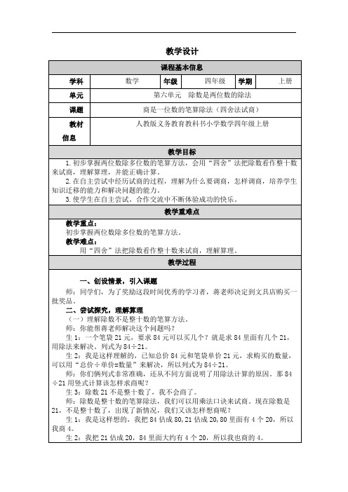 2023秋人教版四年级数学上册 商是一位数的笔算除法(四舍法试商)