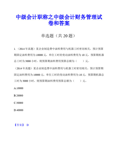 中级会计职称之中级会计财务管理试卷和答案