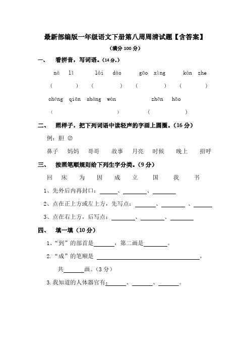 最新部编版一年级语文下册第八周周清试题【含答案】