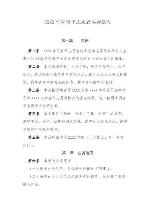 大学学院青年志愿者协会章程