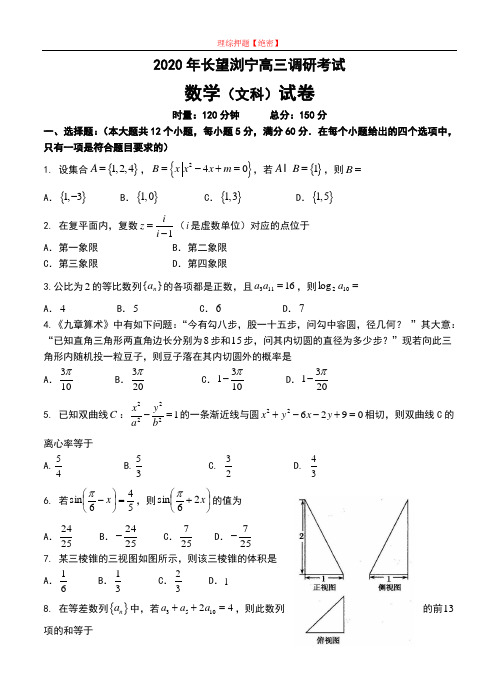 【2020年数学高考】湖南省长望浏宁四县2020届高三联合调研考试 数学文.doc