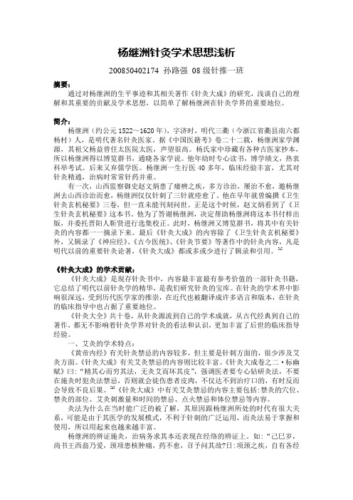 杨继洲针灸学术思想浅析