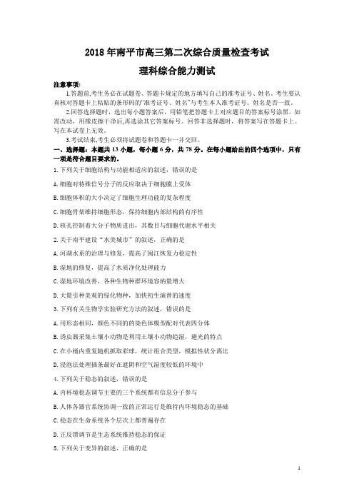 福建省南平市2018年高三第二次综合质量检查考试理科综合试题及答案
