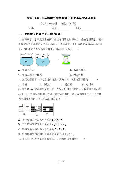 2020—2021年人教版九年级物理下册期末试卷及答案2