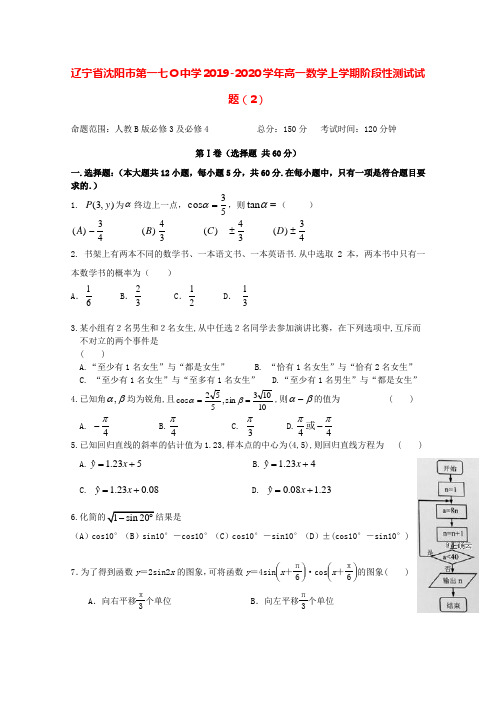 辽宁省沈阳市第一七O中学2019-2020学年高一数学上学期阶段性测试试题[含答案]