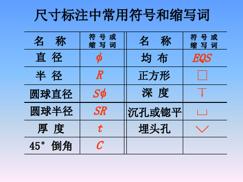 清华大学机械制图教程制图的基本知识