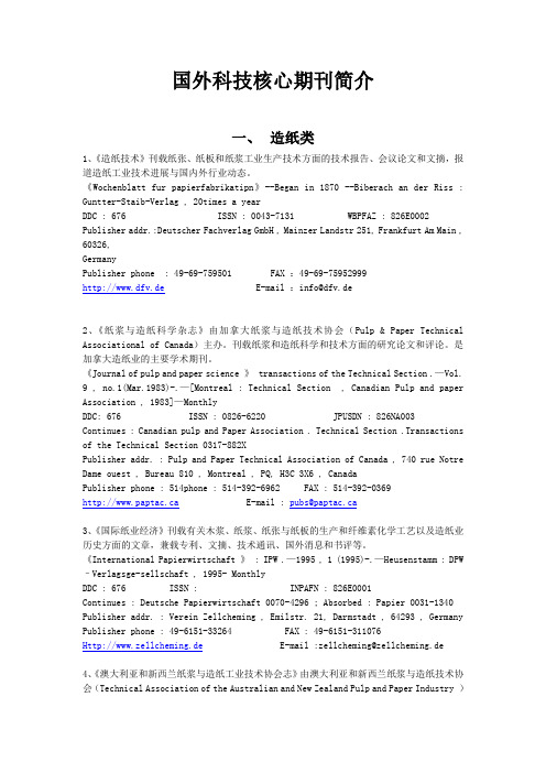 国外科技核心期刊简介