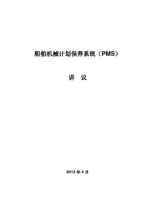 PMS教材(修改版)