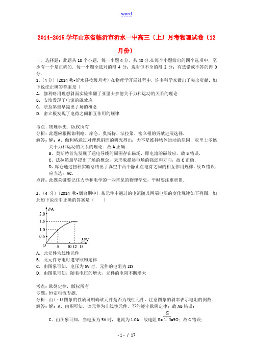 山东省临沂市沂水一中2015届高三物理上学期12月月考试卷(含解析)