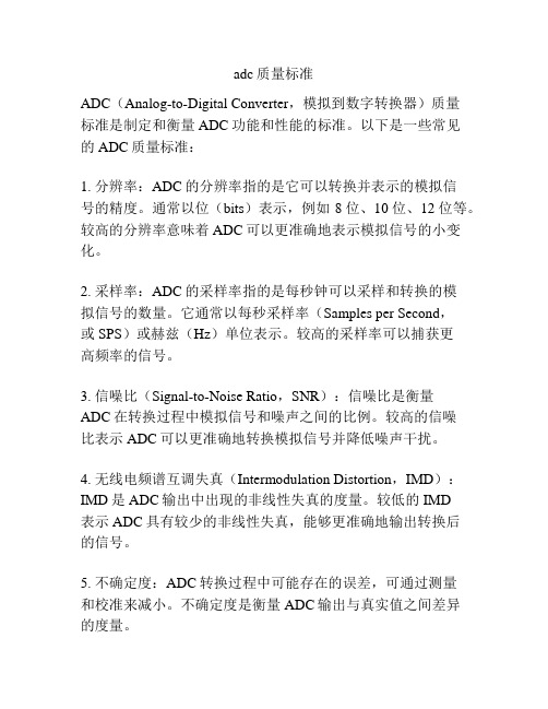 adc质量标准