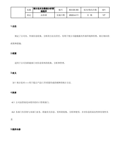 统计技术及数据分析控制程序