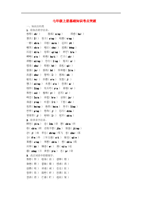 四川省中考语文 考点跟踪突破 七上 基础知识考点突破