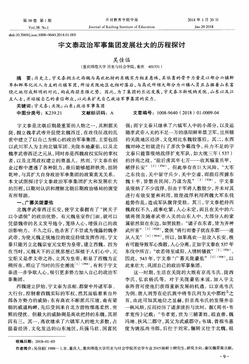 宇文泰政治军事集团发展壮大的历程探讨