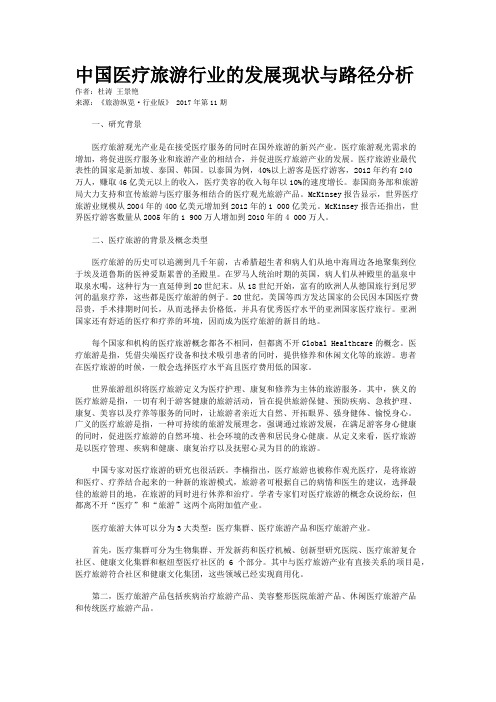 中国医疗旅游行业的发展现状与路径分析