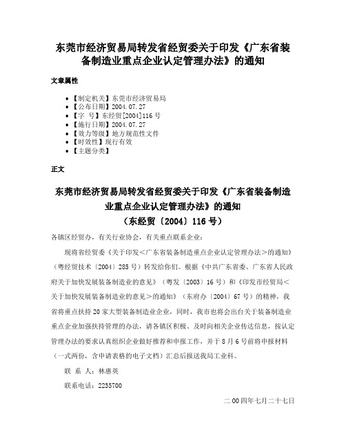 东莞市经济贸易局转发省经贸委关于印发《广东省装备制造业重点企业认定管理办法》的通知