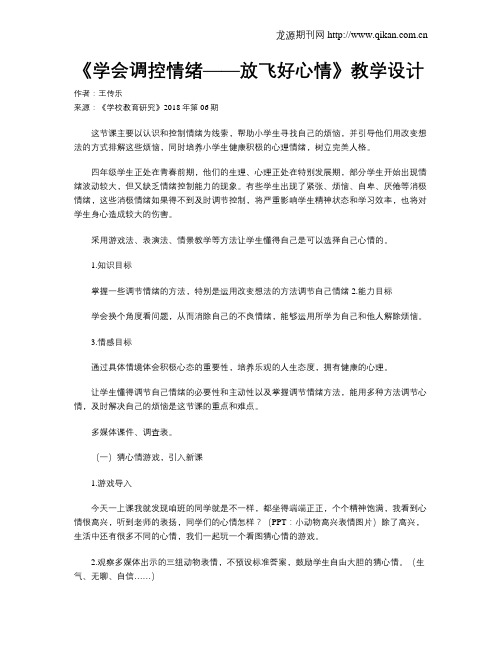 《学会调控情绪——放飞好心情》教学设计