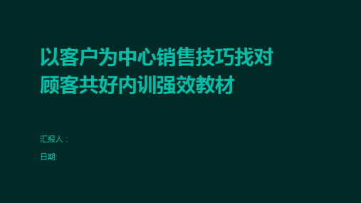 以客户为中心销售技巧找对顾客共好内训强效教材