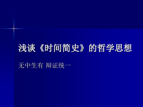 浅谈《时间简史》的哲学思想