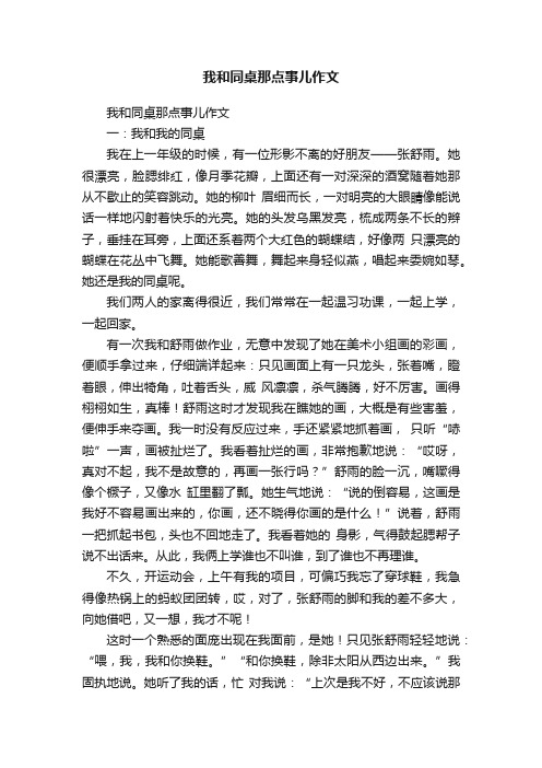 我和同桌那点事儿作文