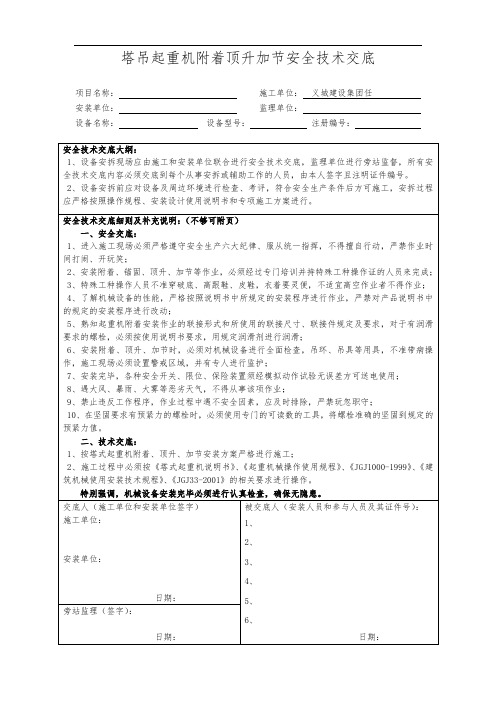 塔式起重机械顶升加节安全技术交底