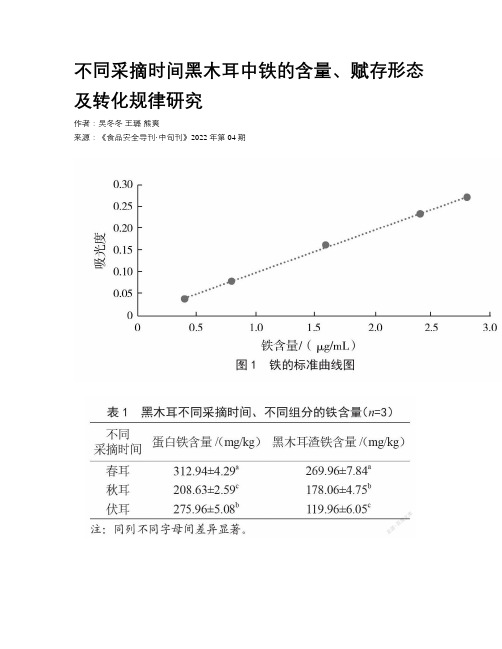 不同采摘时间黑木耳中铁的含量、赋存形态及转化规律研究